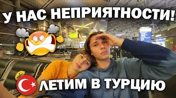 😡У НАС НЕПРИЯТНОСТИ! ЛЕТИМ В ТУРЦИЮ АНТАЛИЯ - ЗАДЕРЖАЛИ РЕЙС-СЛОМАЛИ ЧЕМОДАН Turkish Airlines #влог