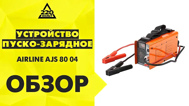 Устройство пуско зарядное AIRLINE AJS 80 04