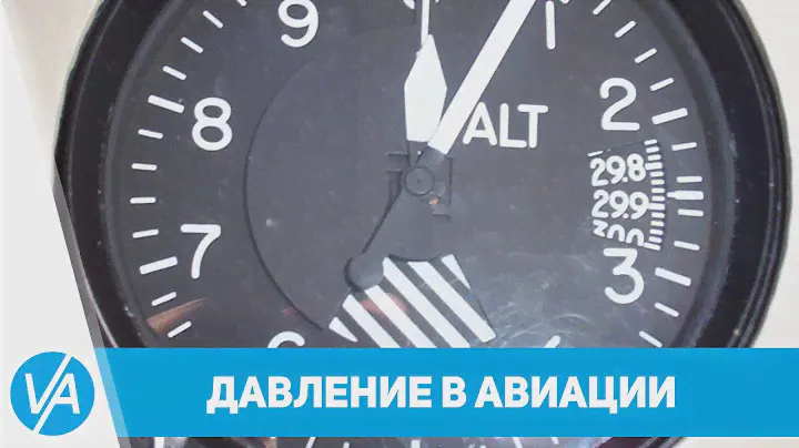 Теория - Давление в авиации: QNH, QFE, QNE