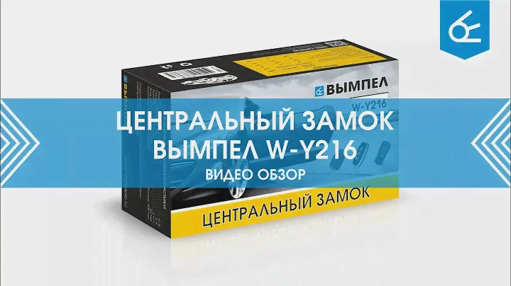 Центральный замок Вымпел W-Y216