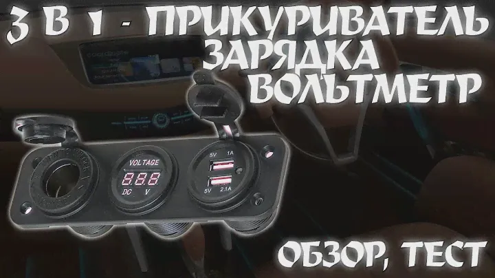 3 В 1 - ЗАРЯДКА, ВОЛЬТМЕТР И ПРИКУРИВАТЕЛЬ - ОБЗОР, ТЕСТ