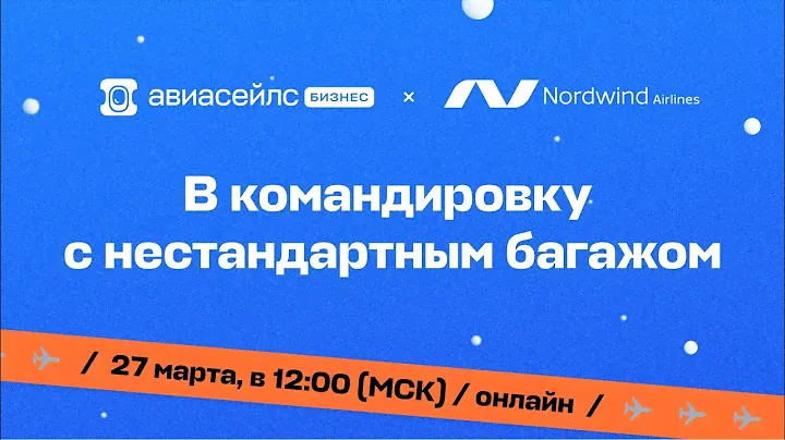 В командировку с нестандартным багажом
