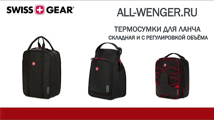 Сравнительный обзор термо сумок SWISSGEAR с регулируемым объёмом