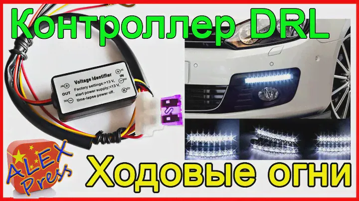 Автоматическое включение ходовых огней