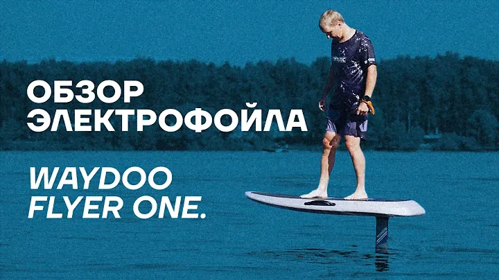 Обзор электрофойла Waydoo Flyer One.
