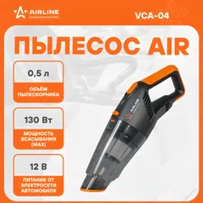 Пылесос для автомобиля AIR вертикальный мощный от прикуривателя + 2 насадки AIRLINE VCA-04
