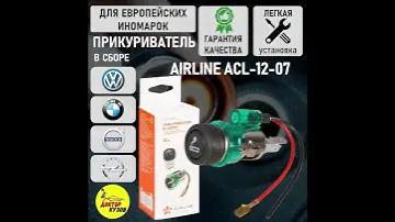 Прикуриватель для авто / Прикуриватель в сборе для европейских автомобилей AIRLINE ACL-12-07