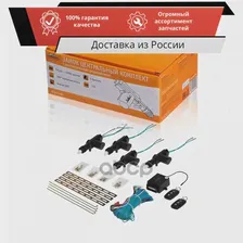 Замок центральный комплект с дистанционным управлением ACD-LS-02 Airline арт. ACD-LS-02 (art.: 3920b6ca7b027)