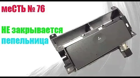 меСТЬ № 76 - не закрывается  ПЕПЕЛьница на газели бизнес.