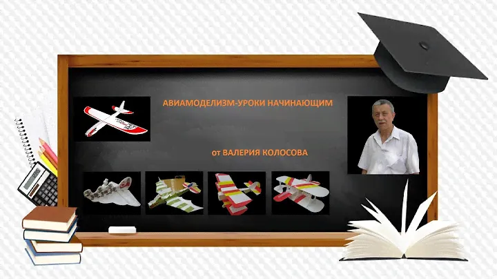Урок №15 Подбор воздушного винта по параметрам для конкретной авиамодели